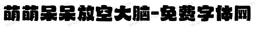 萌萌呆呆放空大脑字体转换