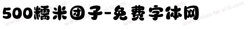 500糯米团子字体转换