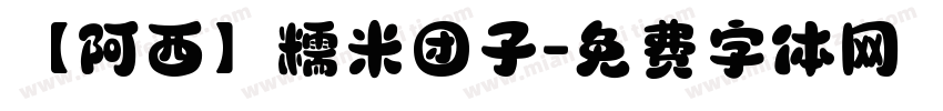 【阿西】糯米团子字体转换
