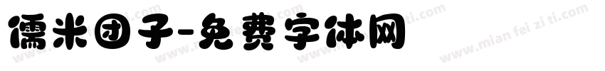儒米团子字体转换
