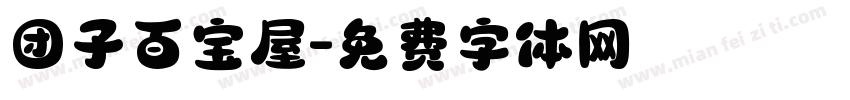 团子百宝屋字体转换