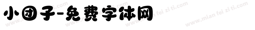 小团子字体转换
