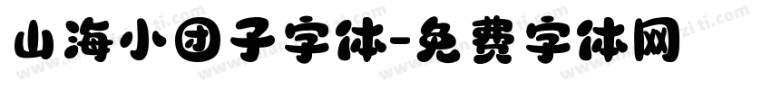 山海小团子字体字体转换
