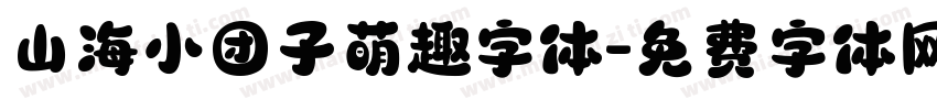 山海小团子萌趣字体字体转换