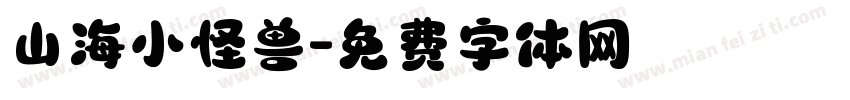 山海小怪兽字体转换