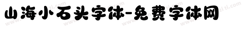 山海小石头字体字体转换