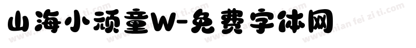 山海小顽童W字体转换