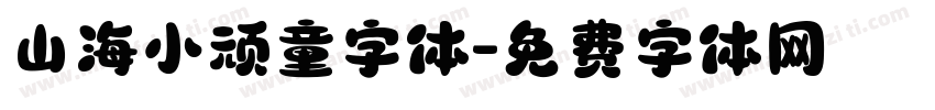 山海小顽童字体字体转换