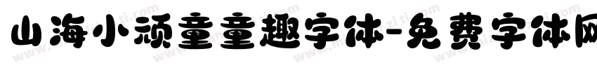 山海小顽童童趣字体字体转换