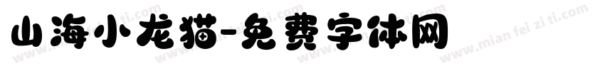 山海小龙猫字体转换