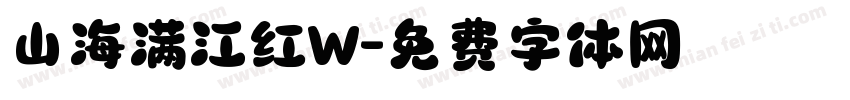 山海满江红W字体转换