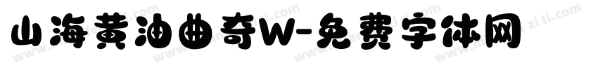 山海黄油曲奇W字体转换