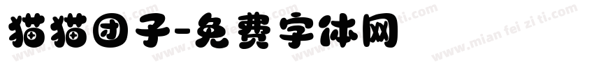 猫猫团子字体转换