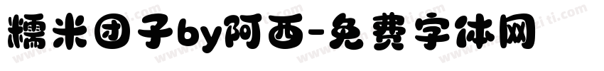 糯米团子by阿西字体转换