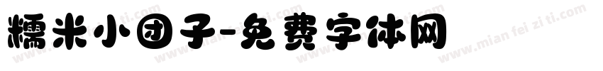糯米小团子字体转换