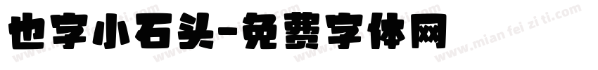 也字小石头字体转换