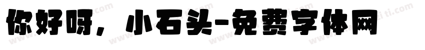 你好呀，小石头字体转换