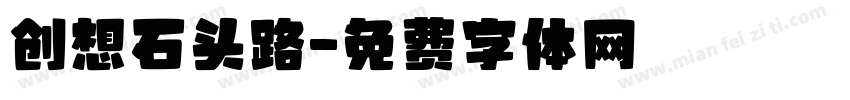 创想石头路字体转换