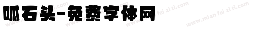 呱石头字体转换