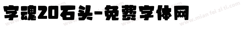 字魂20石头字体转换