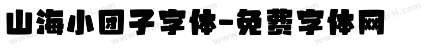 山海小团子字体字体转换