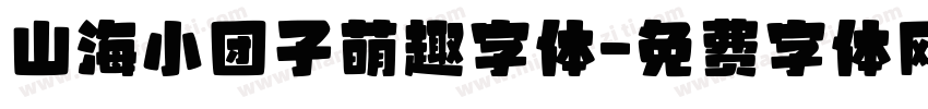 山海小团子萌趣字体字体转换