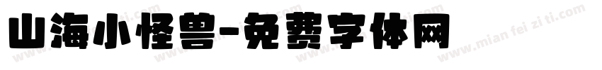 山海小怪兽字体转换