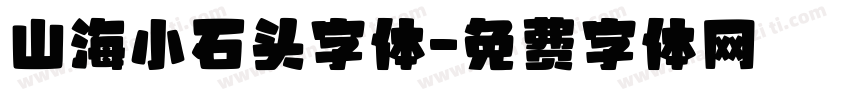 山海小石头字体字体转换