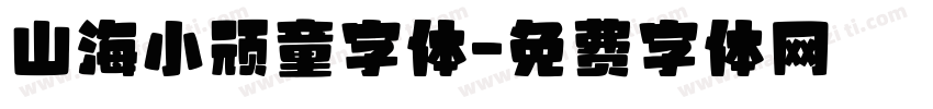山海小顽童字体字体转换