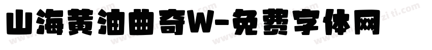 山海黄油曲奇W字体转换