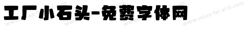 工厂小石头字体转换