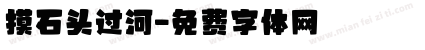 摸石头过河字体转换