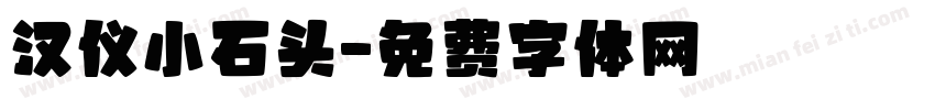 汉仪小石头字体转换