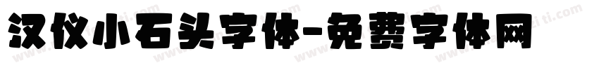 汉仪小石头字体字体转换
