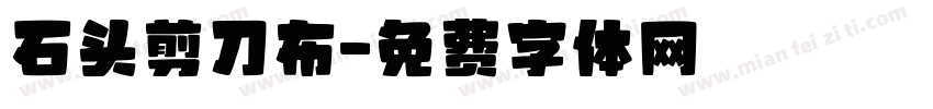 石头剪刀布字体转换