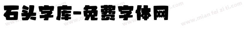 石头字库字体转换