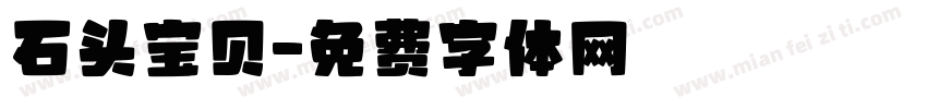 石头宝贝字体转换