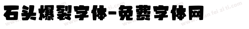 石头爆裂字体字体转换