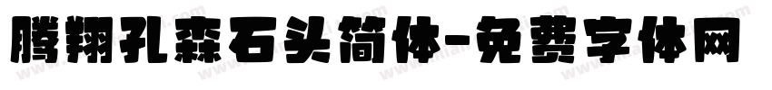 腾翔孔森石头简体字体转换