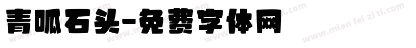 青呱石头字体转换