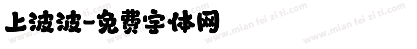 上波波字体转换