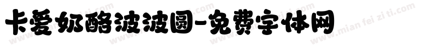 卡爱奶酪波波圆字体转换