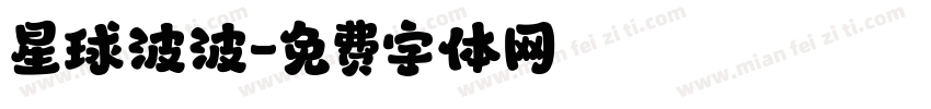 星球波波字体转换