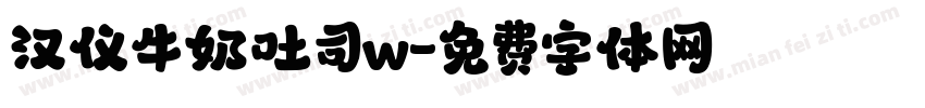 汉仪牛奶吐司w字体转换