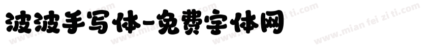 波波手写体字体转换