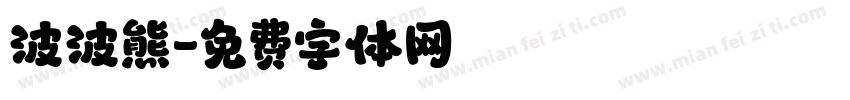 波波熊字体转换