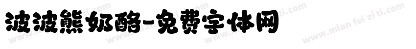 波波熊奶酪字体转换