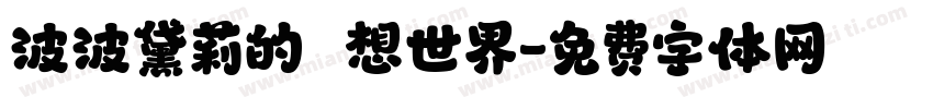 波波黛莉的異想世界字体转换