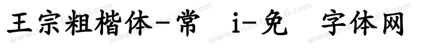 王宗粗楷体-常规i字体转换