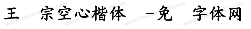 王汉宗空心楷体简字体转换